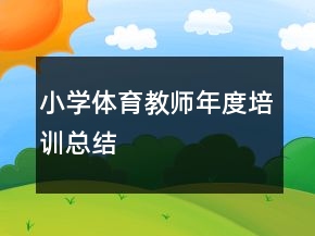 小學體育教師年度培訓(xùn)總結(jié)