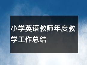小學英語教師年度教學工作總結(jié)