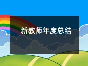 新教師年度總結(jié)