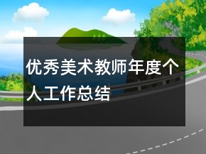 優(yōu)秀美術(shù)教師年度個(gè)人工作總結(jié)