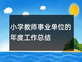 小學(xué)教師事業(yè)單位的年度工作總結(jié)