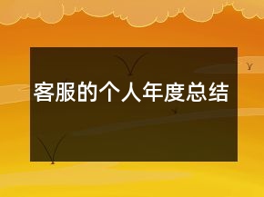 客服的個人年度總結(jié)