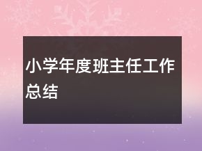 小學(xué)年度班主任工作總結(jié)