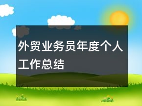 外貿(mào)業(yè)務(wù)員年度個(gè)人工作總結(jié)