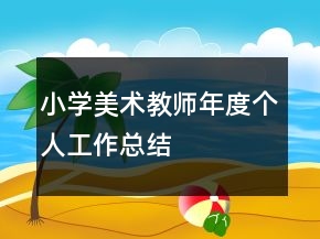 小學(xué)美術(shù)教師年度個(gè)人工作總結(jié)