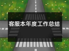 客服本年度工作總結(jié)
