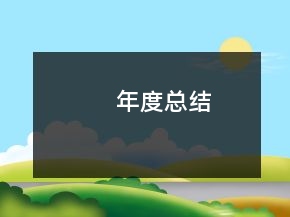 年度總結(jié)