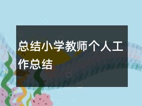 總結(jié)小學(xué)教師個人工作總結(jié)