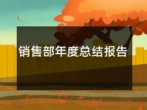 銷售部年度總結(jié)報(bào)告