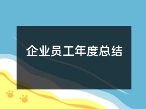 企業(yè)員工年度總結(jié)