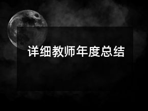 詳細(xì)教師年度總結(jié)