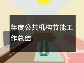 年度公共機構(gòu)節(jié)能工作總結(jié)