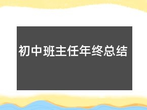 初中班主任年終總結(jié)