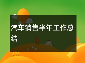 汽車銷售半年工作總結(jié)