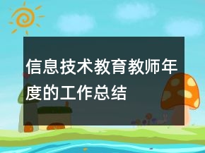 信息技術教育教師年度的工作總結(jié)