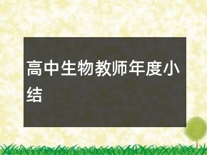 高中生物教師年度小結