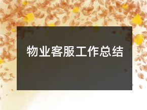 物業(yè)客服工作總結