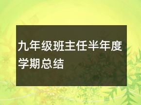 九年級班主任半年度學(xué)期總結(jié)