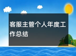 客服主管個人年度工作總結