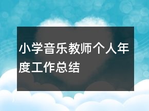 小學(xué)音樂教師個(gè)人年度工作總結(jié)
