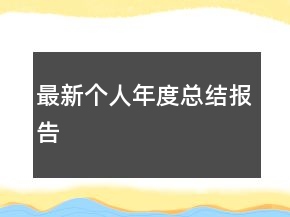 最新個(gè)人年度總結(jié)報(bào)告