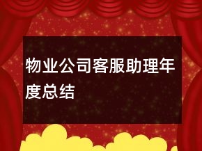 物業(yè)公司客服助理年度總結(jié)