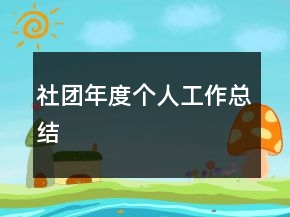 社團(tuán)年度個人工作總結(jié)
