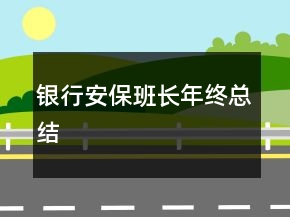 銀行安保班長年終總結(jié)
