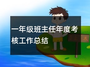 一年級班主任年度考核工作總結(jié)
