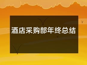 酒店采購部年終總結(jié)