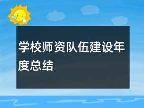 學校師資隊伍建設(shè)年度總結(jié)