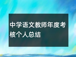 中學(xué)語(yǔ)文教師年度考核個(gè)人總結(jié)