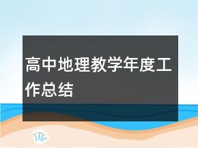 高中地理教學年度工作總結(jié)