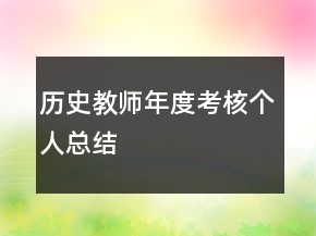 歷史教師年度考核個(gè)人總結(jié)