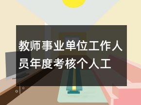教師事業(yè)單位工作人員年度考核個人工作總結(jié)