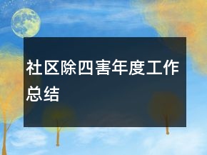 社區(qū)除四害年度工作總結(jié)