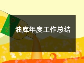 油庫年度工作總結