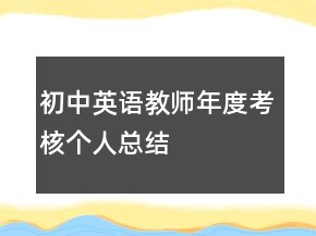 初中英語教師年度考核個人總結(jié)