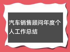 汽車銷售顧問年度個(gè)人工作總結(jié)