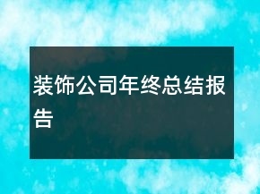 裝飾公司年終總結(jié)報(bào)告