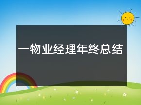 一物業(yè)經(jīng)理年終總結(jié)