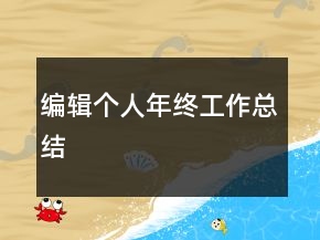 編輯個(gè)人年終工作總結(jié)