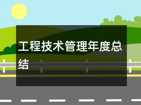工程技術管理年度總結