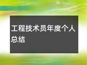 工程技術(shù)員年度個人總結(jié)