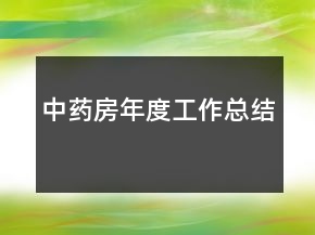 中藥房年度工作總結(jié)