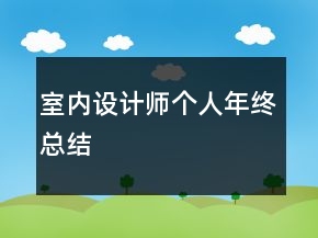 室內(nèi)設(shè)計(jì)師個(gè)人年終總結(jié)