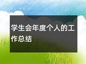 學(xué)生會年度個人的工作總結(jié)