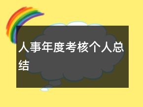 人事年度考核個(gè)人總結(jié)