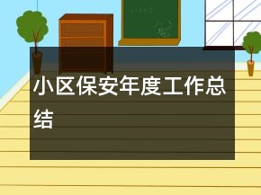小區(qū)保安年度工作總結(jié)