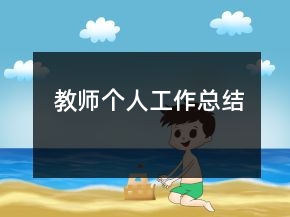 教師個人工作總結(jié)